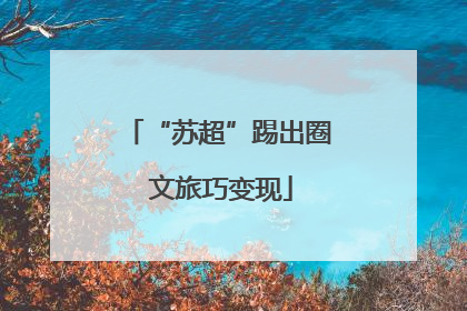 “苏超”踢出圈 文旅巧变现