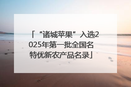 “诸城苹果”入选2025年第一批全国名特优新农产品名录