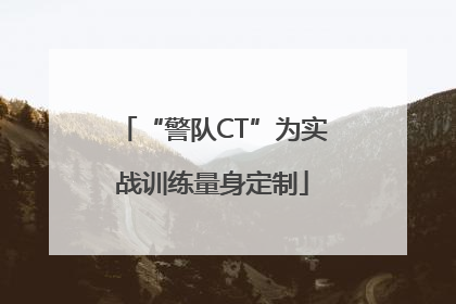 “警队CT”为实战训练量身定制