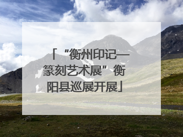 “衡州印记—篆刻艺术展”衡阳县巡展开展