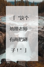 “这个地理老师有两把刷子！”