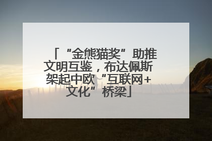 “金熊猫奖”助推文明互鉴，布达佩斯架起中欧“互联网+文化”桥梁