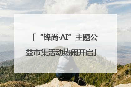 “锋尚·AI”主题公益市集活动热闹开启