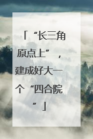 “长三角原点上”，建成好大一个“四合院”