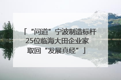 “问道”宁波制造标杆 25位临海大田企业家取回“发展真经”