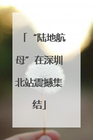 “陆地航母”在深圳北站震撼集结