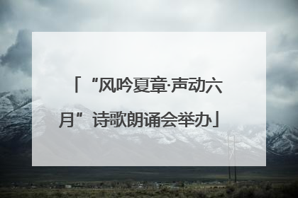 “风吟夏章·声动六月”诗歌朗诵会举办