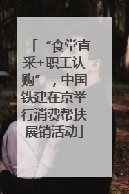 “食堂直采+职工认购”，中国铁建在京举行消费帮扶展销活动