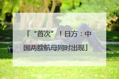 “首次”！日方：中国两艘航母同时出现