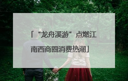 “龙舟溪游”点燃江南西商圈消费热潮