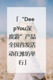 “DeepYou深度游”产品全国首发活动在潍坊举行
