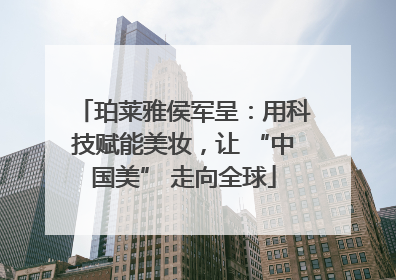 珀莱雅侯军呈：用科技赋能美妆，让 “中国美” 走向全球