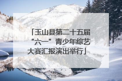 玉山县第二十五届“六一”青少年综艺大赛汇报演出举行