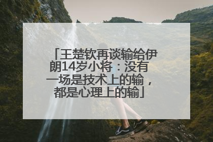 王楚钦再谈输给伊朗14岁小将：没有一场是技术上的输，都是心理上的输