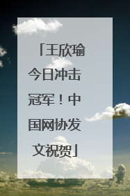 王欣瑜今日冲击冠军！中国网协发文祝贺