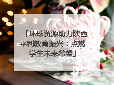 环球资源助力陕西平利教育振兴：点燃学生未来希望