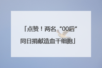 点赞！两名“00后”同日捐献造血干细胞