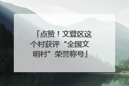 点赞！文登区这个村获评“全国文明村”荣誉称号