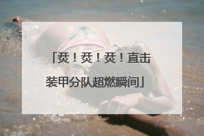 烎！烎！烎！直击装甲分队超燃瞬间