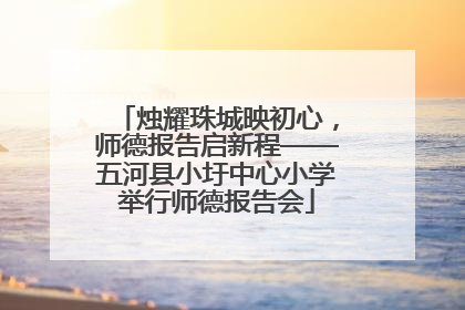 烛耀珠城映初心，师德报告启新程——五河县小圩中心小学举行师德报告会