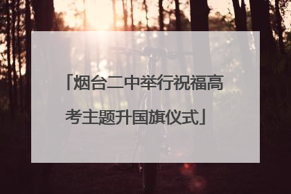 烟台二中举行祝福高考主题升国旗仪式