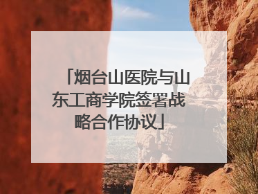烟台山医院与山东工商学院签署战略合作协议