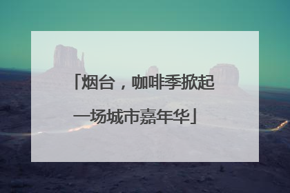 烟台，咖啡季掀起一场城市嘉年华