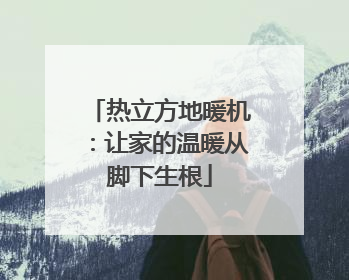 热立方地暖机：让家的温暖从脚下生根