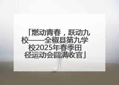 燃动青春，跃动九校——全椒县第九学校2025年春季田径运动会圆满收官