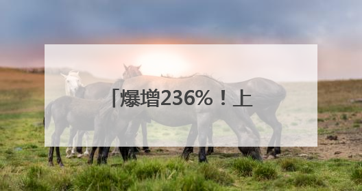 爆增236%！上半年庆元公共资源交易额增幅全市第一