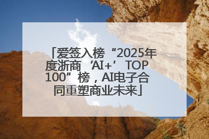 爱签入榜“2025年度浙商‘AI+’TOP100”榜，AI电子合同重塑商业未来