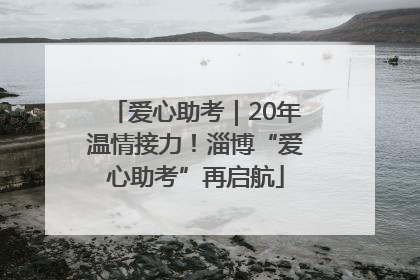 爱心助考｜20年温情接力！淄博“爱心助考”再启航
