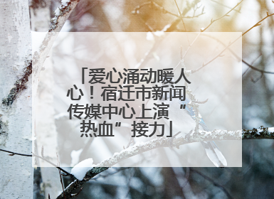 爱心涌动暖人心！宿迁市新闻传媒中心上演“热血”接力