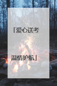 爱心送考 温情护航