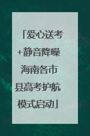 爱心送考+静音降噪 海南各市县高考护航模式启动