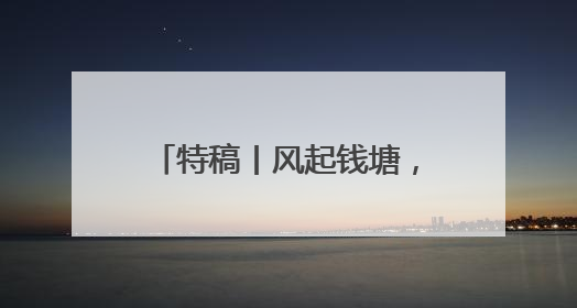 特稿丨风起钱塘，浙台共绘“新质生产力”发展蓝图