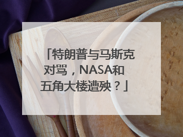 特朗普与马斯克对骂，NASA和五角大楼遭殃？