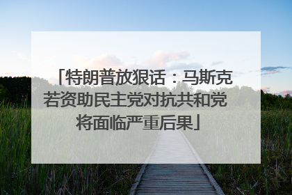 特朗普放狠话：马斯克若资助民主党对抗共和党 将面临严重后果