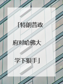 特朗普政府对哈佛大学下狠手
