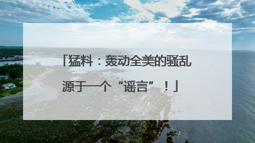 猛料：轰动全美的骚乱源于一个“谣言”！
