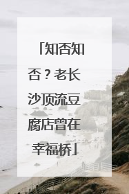 知否知否？老长沙顶流豆腐店曾在幸福桥