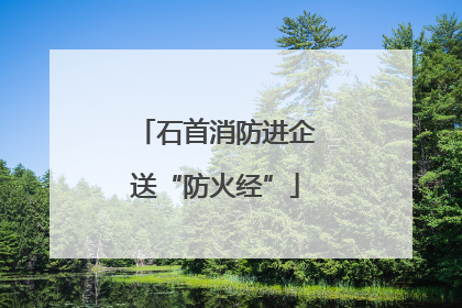 石首消防进企送“防火经”