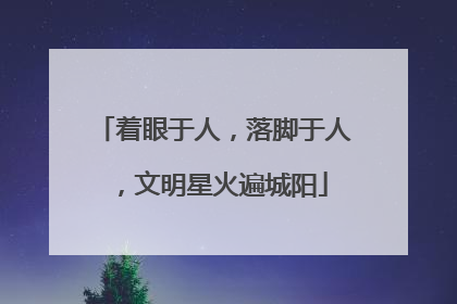 着眼于人，落脚于人，文明星火遍城阳