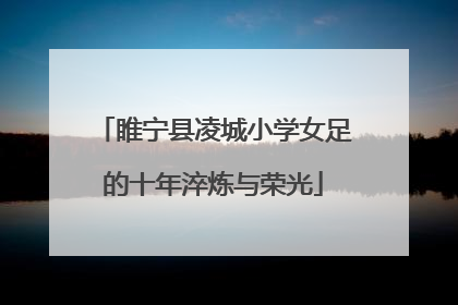 睢宁县凌城小学女足的十年淬炼与荣光