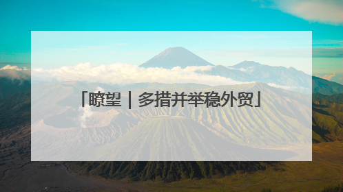 瞭望｜多措并举稳外贸