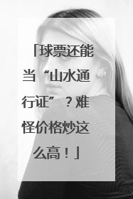 球票还能当“山水通行证”？难怪价格炒这么高！