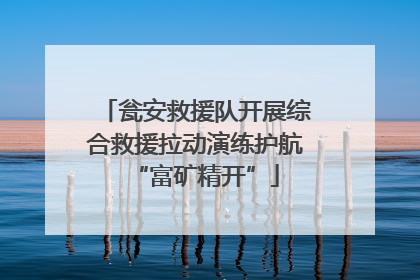 瓮安救援队开展综合救援拉动演练护航“富矿精开”