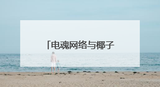 电魂网络与椰子传奇达成战略合作，共拓《我叫MT》IP全球市场