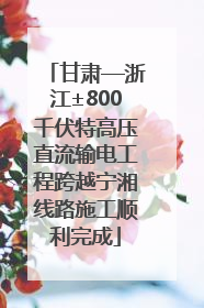 甘肃—浙江±800千伏特高压直流输电工程跨越宁湘线路施工顺利完成
