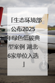 生态环境部公布2025年绿色低碳典型案例 湖北6家单位入选
